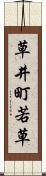 草井町若草 Scroll