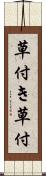 草付き Scroll