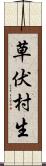 草伏村生 Scroll