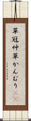 草冠 Scroll