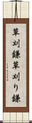 草刈鎌 Scroll