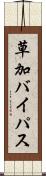 草加バイパス Scroll