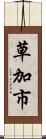 草加市 Scroll