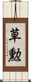 草勲 Scroll