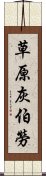 草原灰伯勞 Scroll