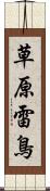 草原雷鳥 Scroll