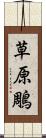 草原鵰 Scroll