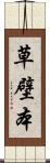 草壁本 Scroll