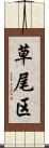 草尾区 Scroll