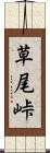 草尾峠 Scroll