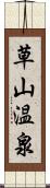 草山温泉 Scroll