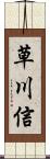 草川信 Scroll