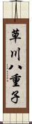 草川八重子 Scroll