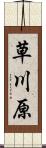 草川原 Scroll