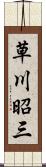 草川昭三 Scroll