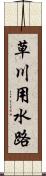 草川用水路 Scroll