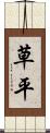 草平 Scroll