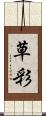 草彩 Scroll