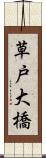 草戸大橋 Scroll