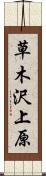 草木沢上原 Scroll