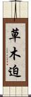 草木迫 Scroll