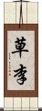 草李 Scroll