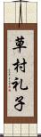 草村礼子 Scroll