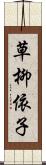 草柳依子 Scroll