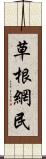 草根網民 Scroll