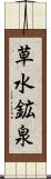 草水鉱泉 Scroll