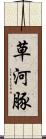 草河豚 Scroll