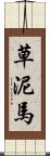 草泥馬 Scroll