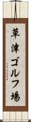 草津ゴルフ場 Scroll