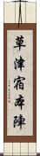 草津宿本陣 Scroll