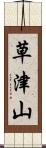 草津山 Scroll