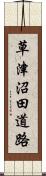 草津沼田道路 Scroll
