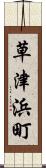 草津浜町 Scroll