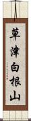 草津白根山 Scroll