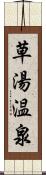 草湯温泉 Scroll