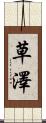 草澤 Scroll