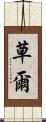 草爾 Scroll