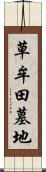 草牟田墓地 Scroll