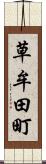 草牟田町 Scroll