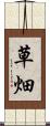 草畑 Scroll
