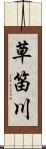 草笛川 Scroll