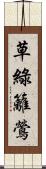 草綠籬鶯 Scroll