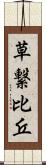 草繋比丘 Scroll