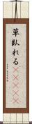 草臥れる(ateji) Scroll