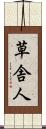 草舎人 Scroll