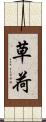 草荷 Scroll